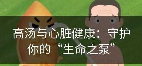 高汤与心脏健康：守护你的“生命之泵”